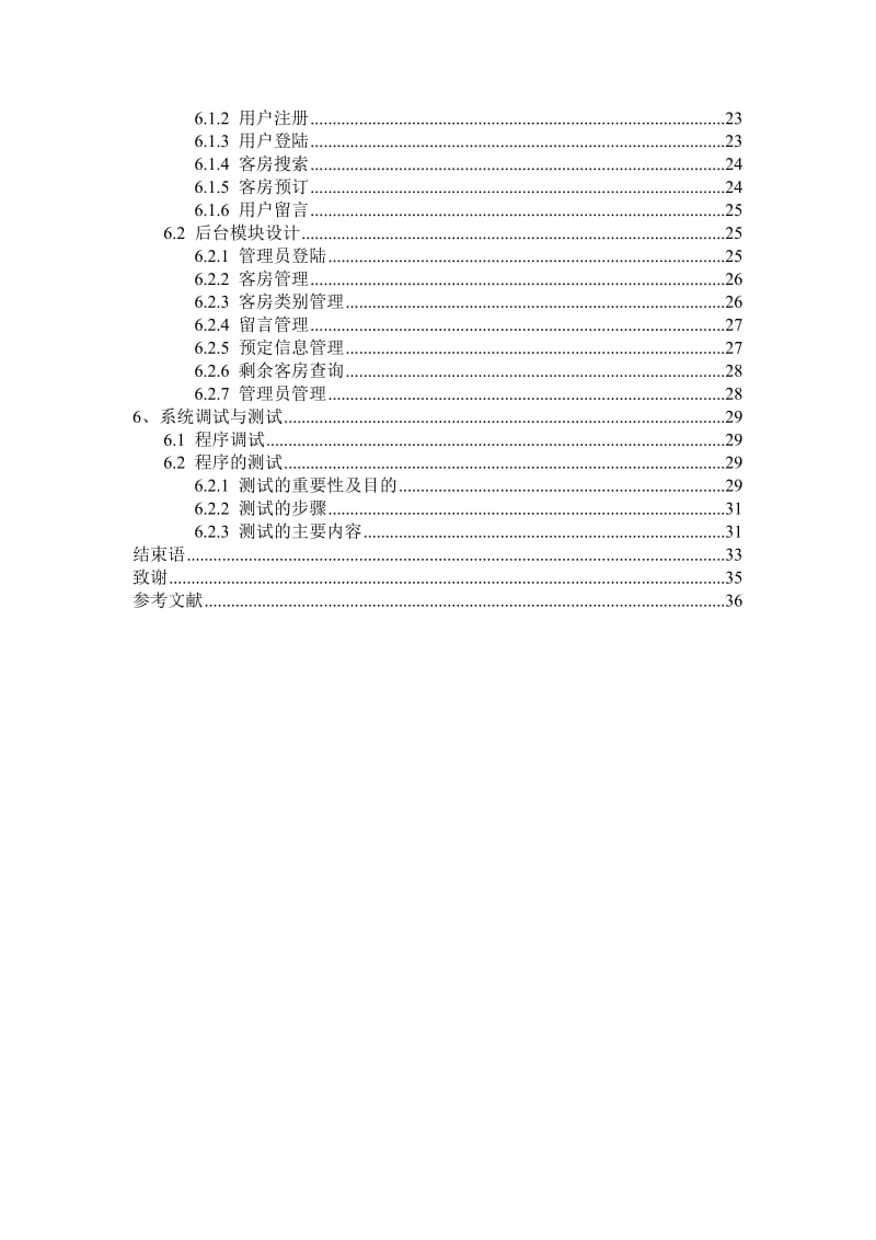 毕业论文-酒店客房预定管理系统设计33231.doc_第2页