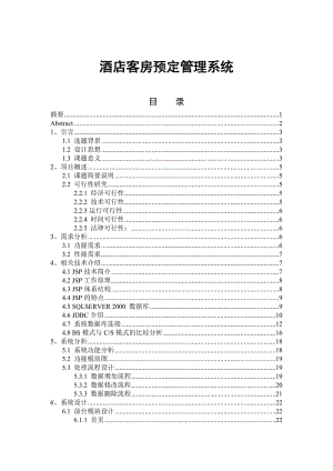 毕业论文-酒店客房预定管理系统设计33231.doc