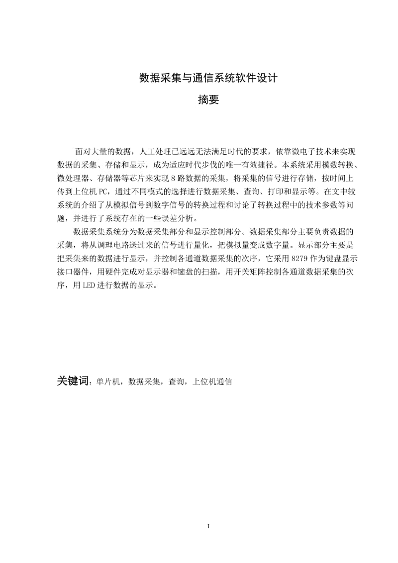 数据采集与通信系统软件设计 毕业设计论文.doc_第1页