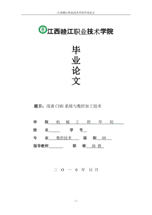 数控技术毕业论文-浅谈CIMS系统与数控加工技术.doc