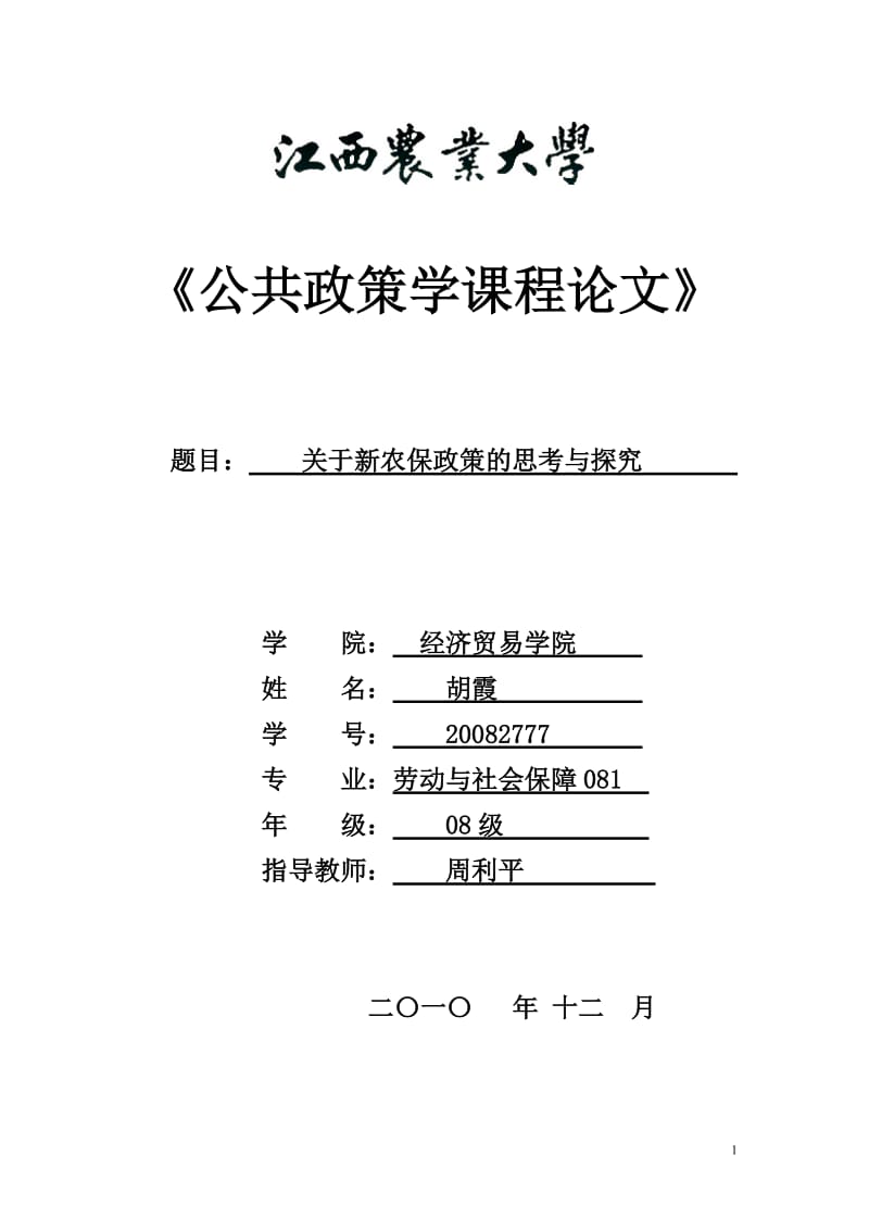 公共政策学课程论文 (2).doc_第1页