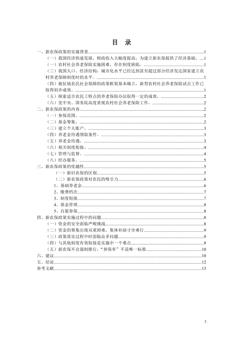 公共政策学课程论文 (2).doc_第3页