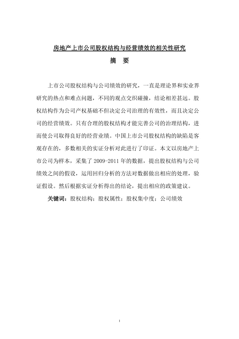 房地产上市公司股权结构与经营绩效的相关性研究毕业论文.doc_第1页