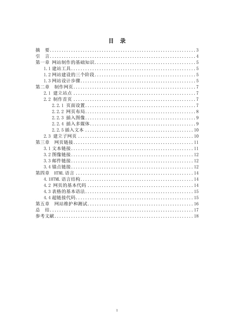 毕业设计（论文）-个人网站设计论文.doc_第2页