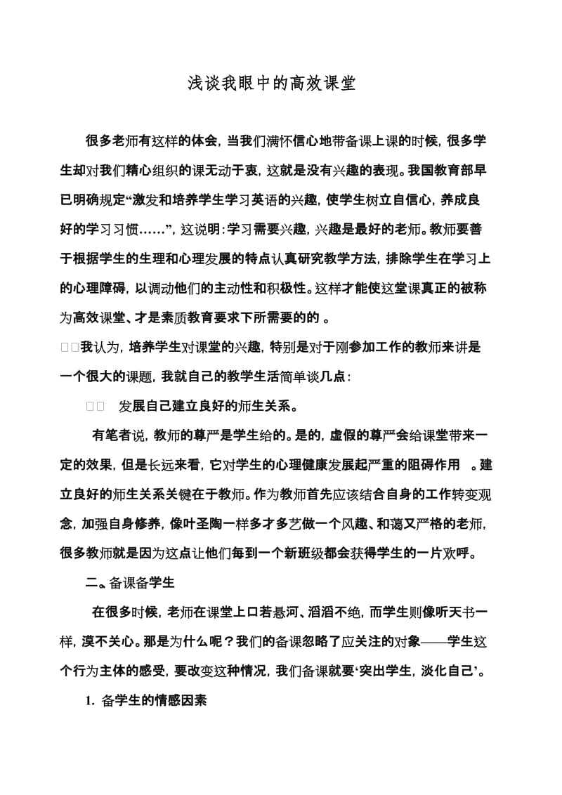 教学论文：浅谈我眼中的高效课堂.doc_第1页