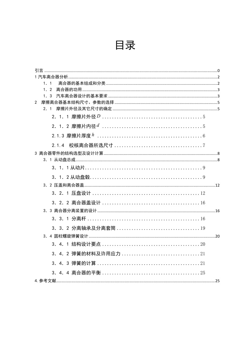 汽车离合器位于发动机和变速箱之间的飞轮壳内论文05457.doc_第1页