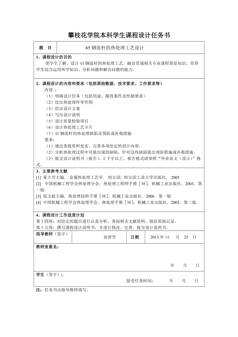 毕业设计（论文）-45钢连杆热处理工艺设计.doc_第2页