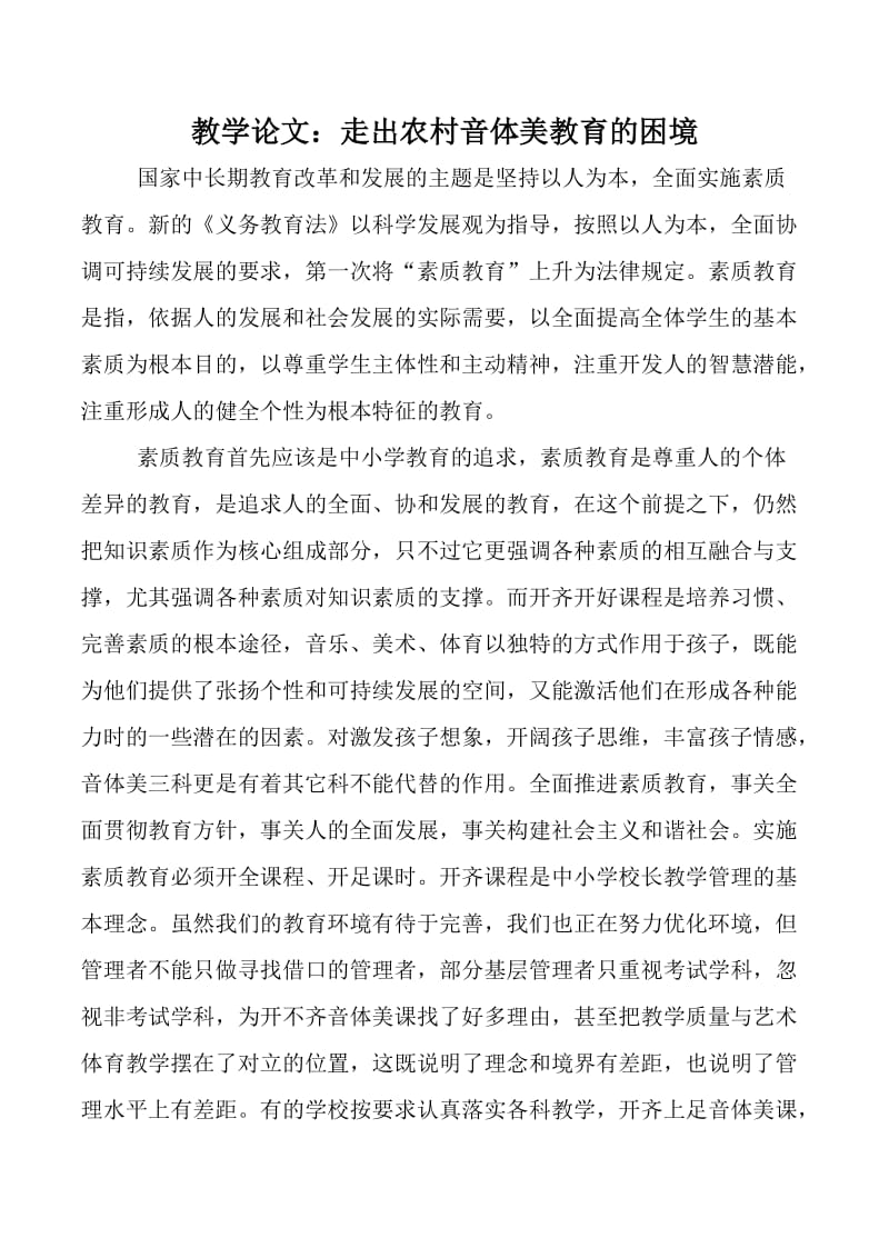 教学论文：走出农村音体美教育的困境.doc_第1页