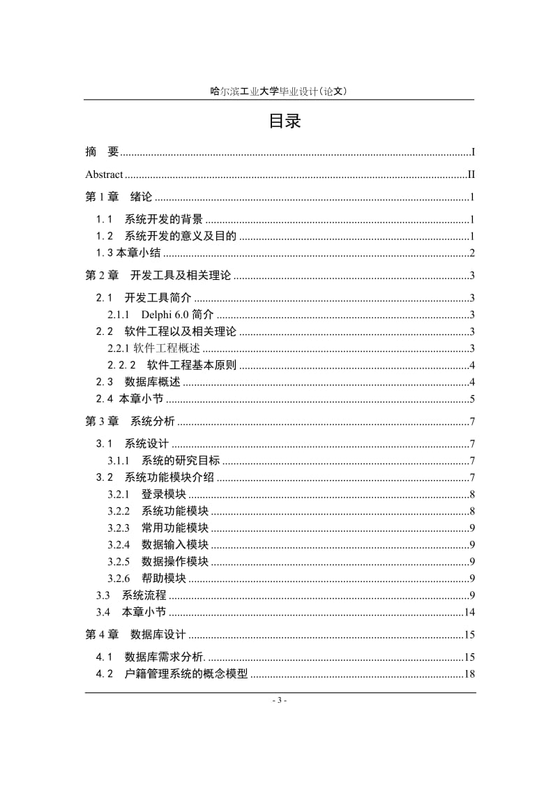 毕业设计（论文）-Delphi6.0户籍管理系统设计.doc_第3页