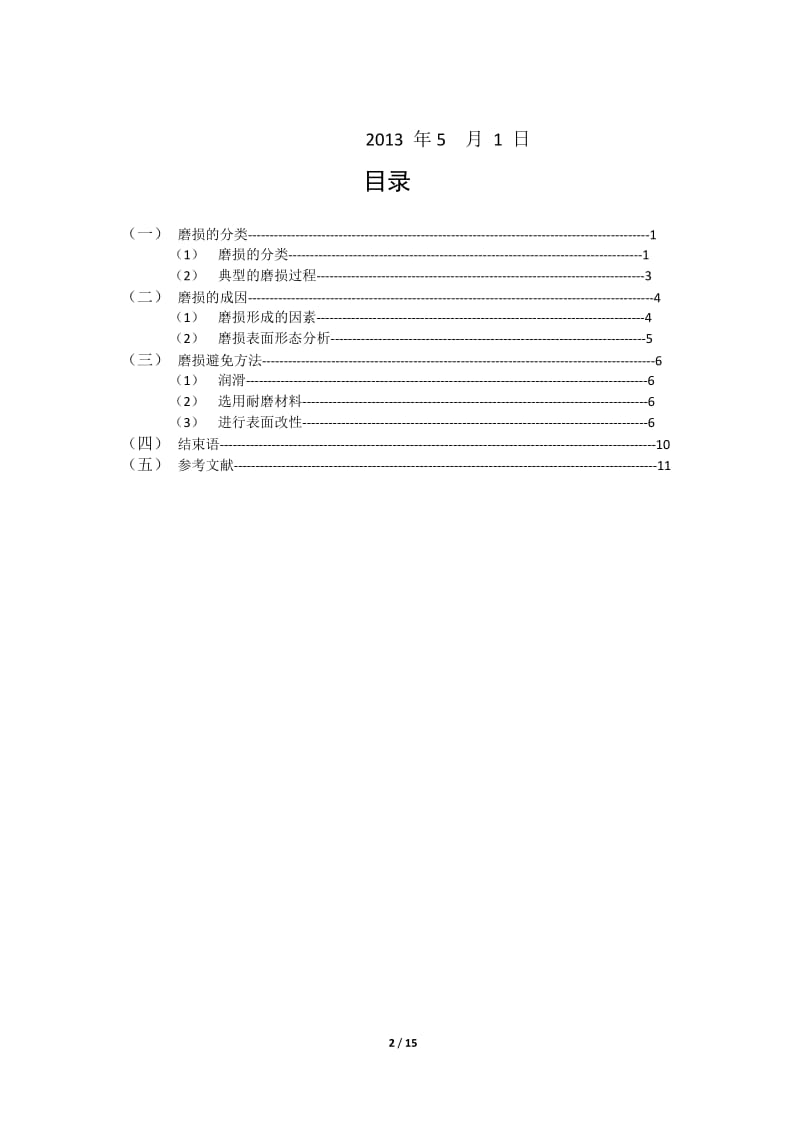 机电一体化毕业论文-零件表面常见磨损机理的研究06976.docx_第2页