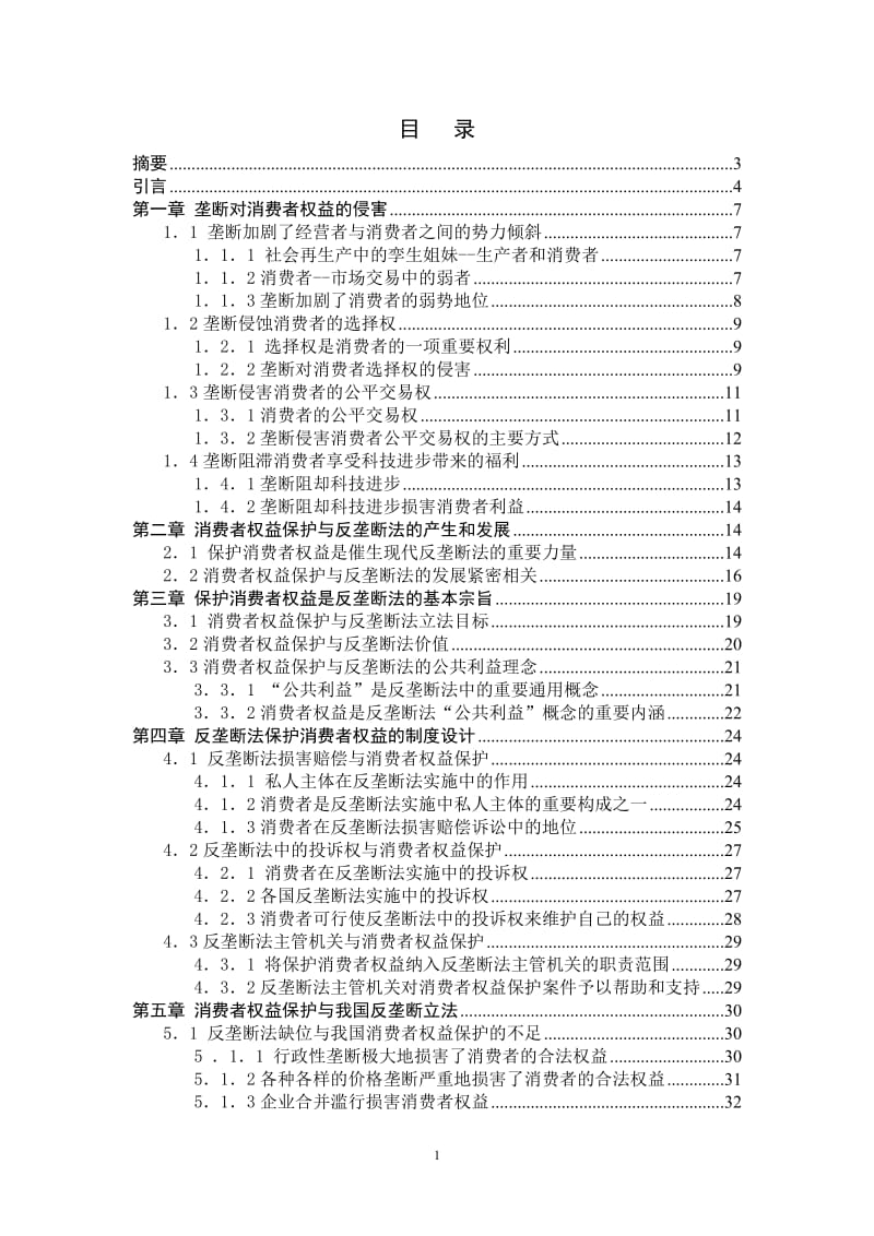 毕业设计（论文）-反垄断法中的消费者权益探讨.doc_第1页