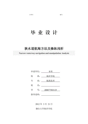 航海技术毕业论文1.doc