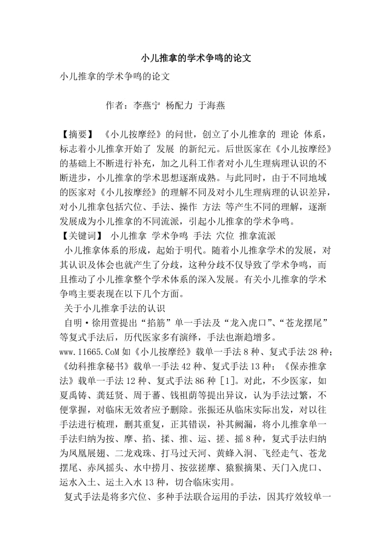 小儿推拿的学术争鸣的论文.doc_第1页