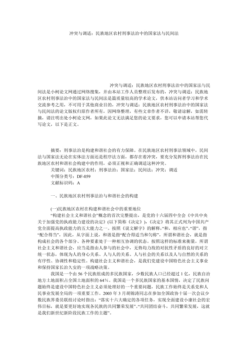 法律论文冲突与调适：民族地区农村刑事法治中的国家法与民间法.doc_第1页