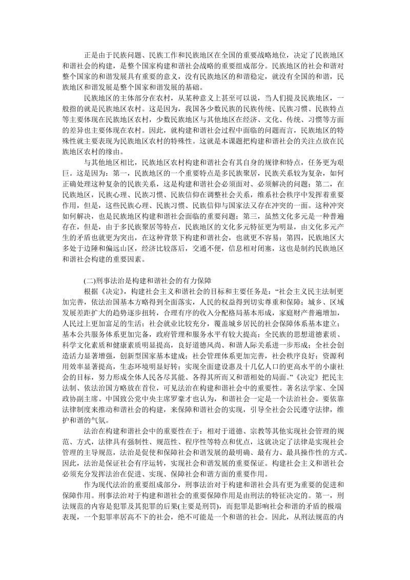 法律论文冲突与调适：民族地区农村刑事法治中的国家法与民间法.doc_第2页