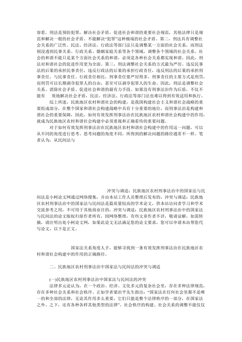 法律论文冲突与调适：民族地区农村刑事法治中的国家法与民间法.doc_第3页