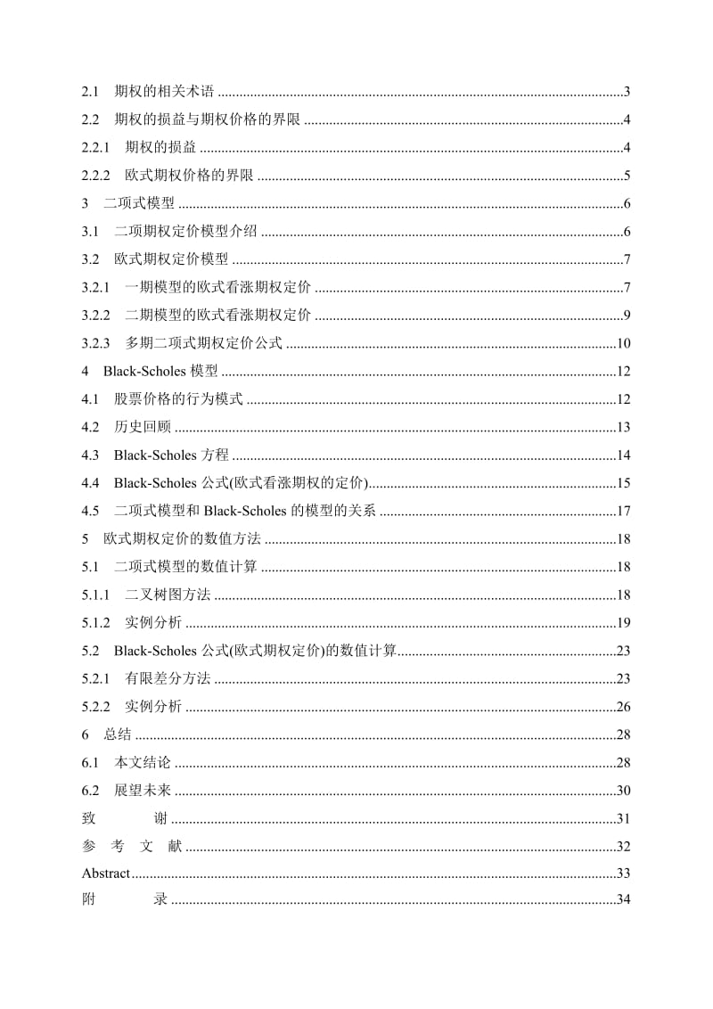 欧式期权定价理论及其数值计算方法毕业论文.doc_第3页