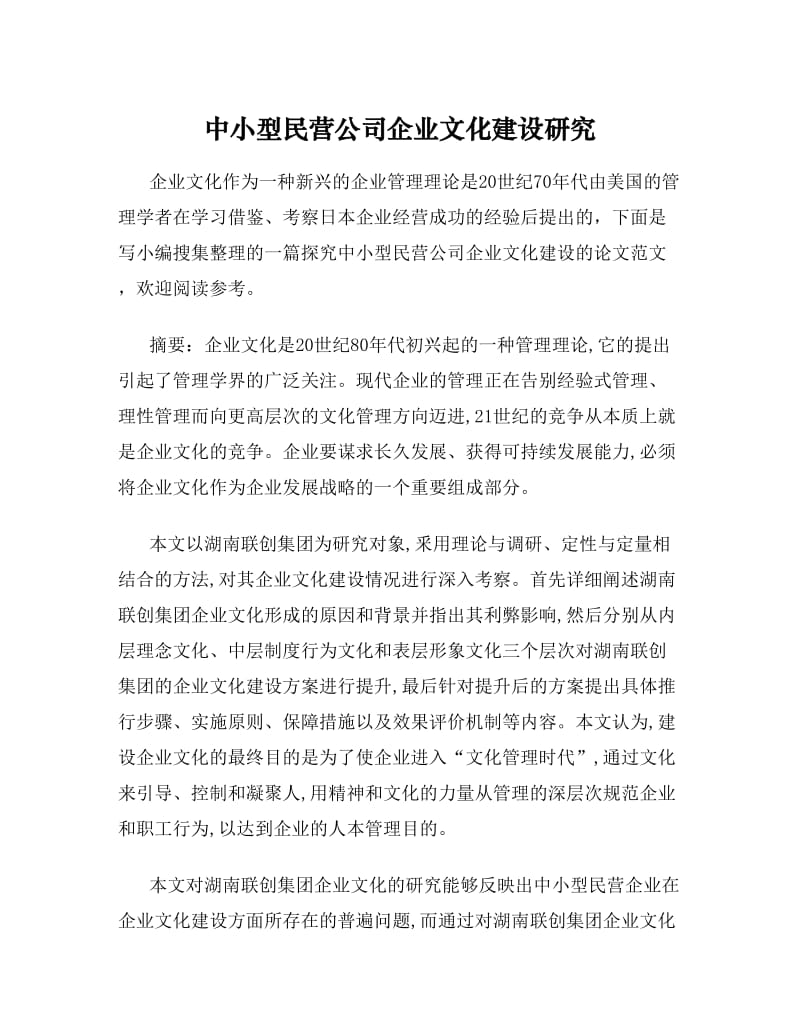 中小型民营公司企业文化建设研究[毕业论文].doc_第1页