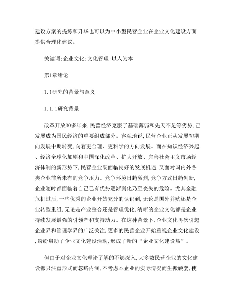 中小型民营公司企业文化建设研究[毕业论文].doc_第2页