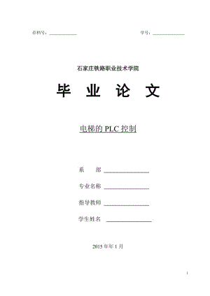 毕业论文-基于PLC的电梯控制系统设计【完整版】 .doc