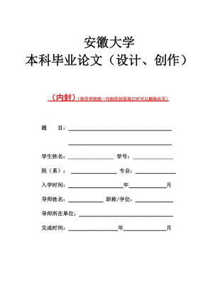 安徽大学毕业论文模板(全).doc