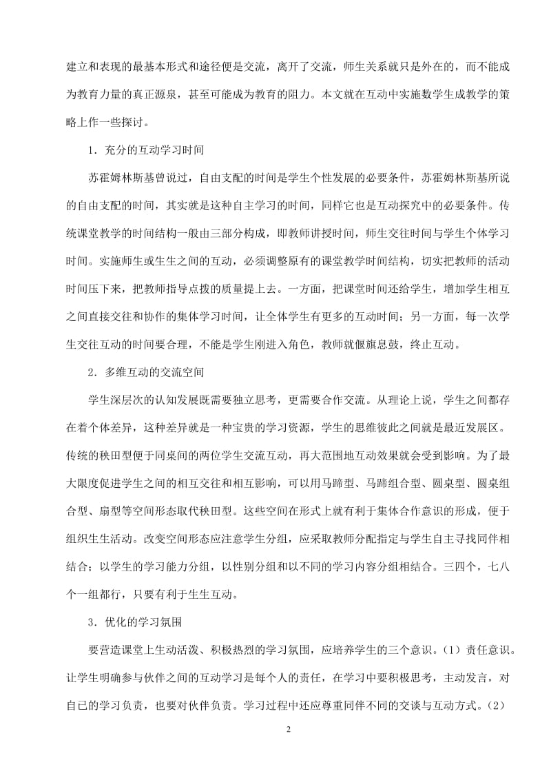 初中教学论文：在互动中实施数学生成教学的策略.doc_第2页