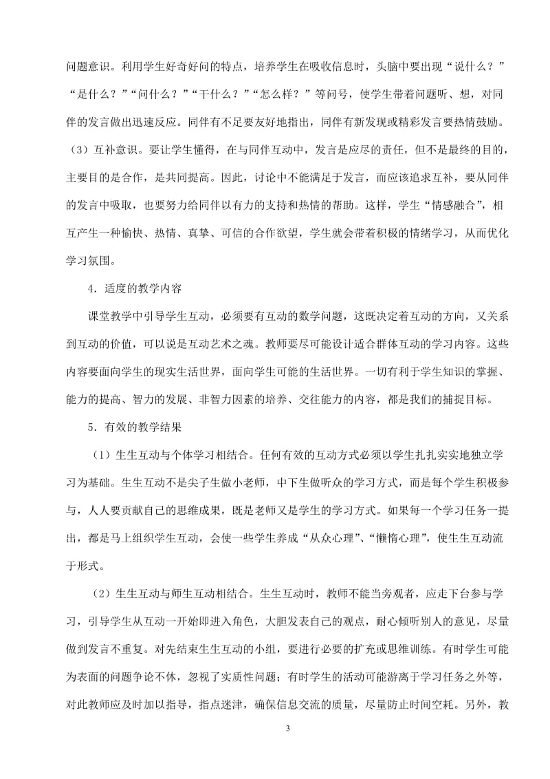 初中教学论文：在互动中实施数学生成教学的策略.doc_第3页