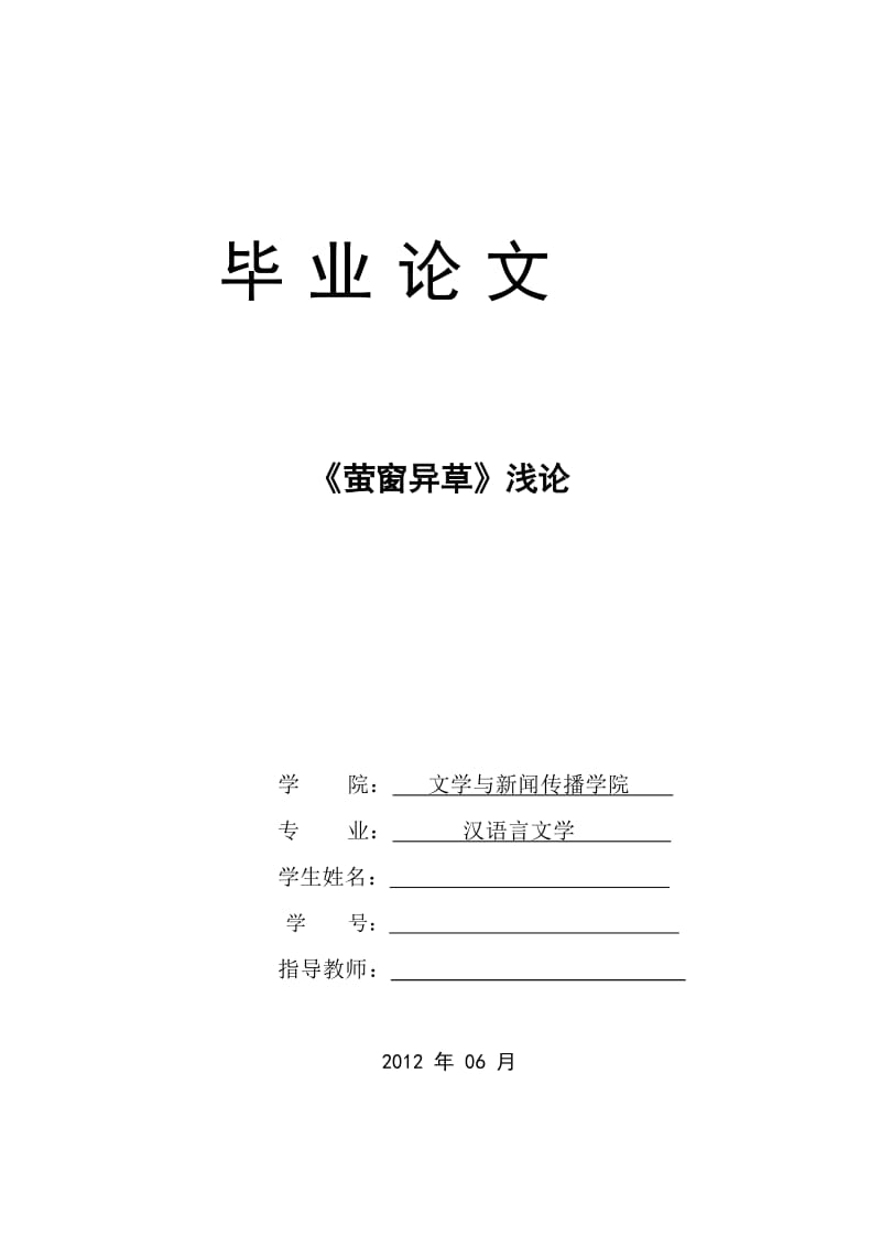 汉语言文学 毕业论文2.doc_第1页