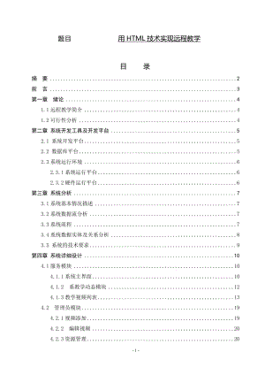 用HTML技术实现远程教学 毕业论文.doc