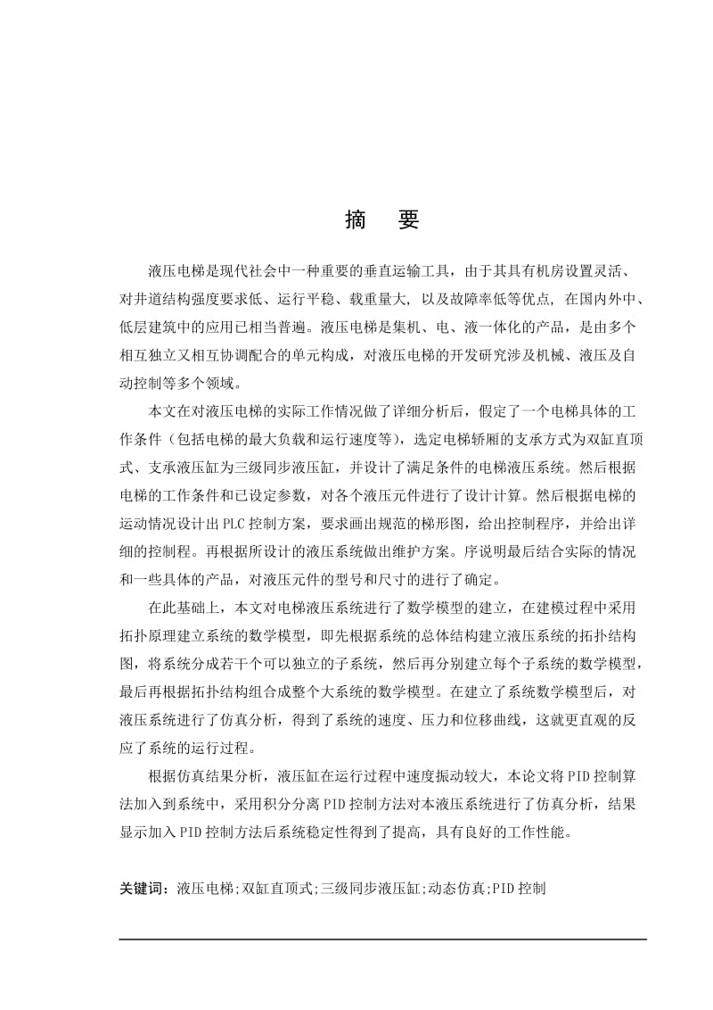 毕业设计（论文）-液压电梯液压及电控系统的设计与维护.doc_第2页