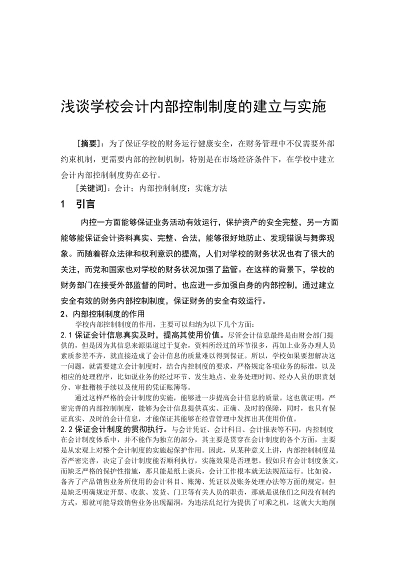 浅谈学校会计内部控制制度的建立与实施 毕业论文.doc_第2页