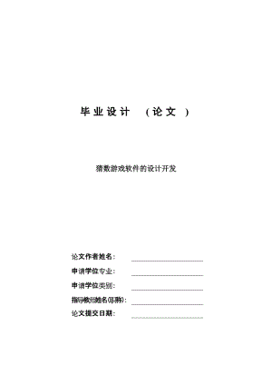 猜数游戏软件的设计开发毕业设计论文.doc