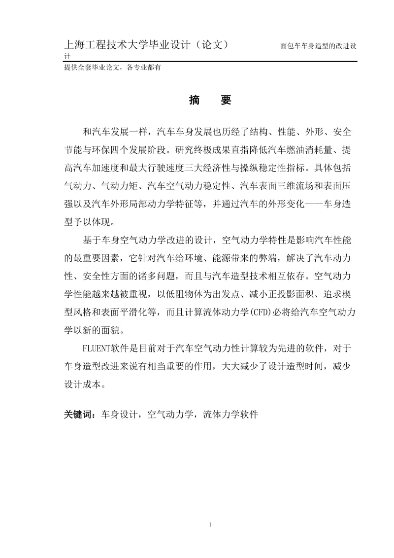 毕业设计（论文）-面包车车身造型的改进设计.doc_第1页