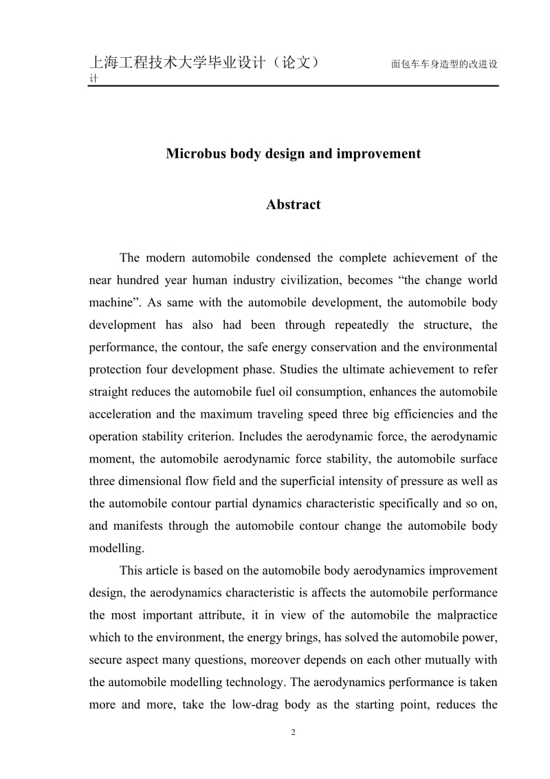 毕业设计（论文）-面包车车身造型的改进设计.doc_第2页