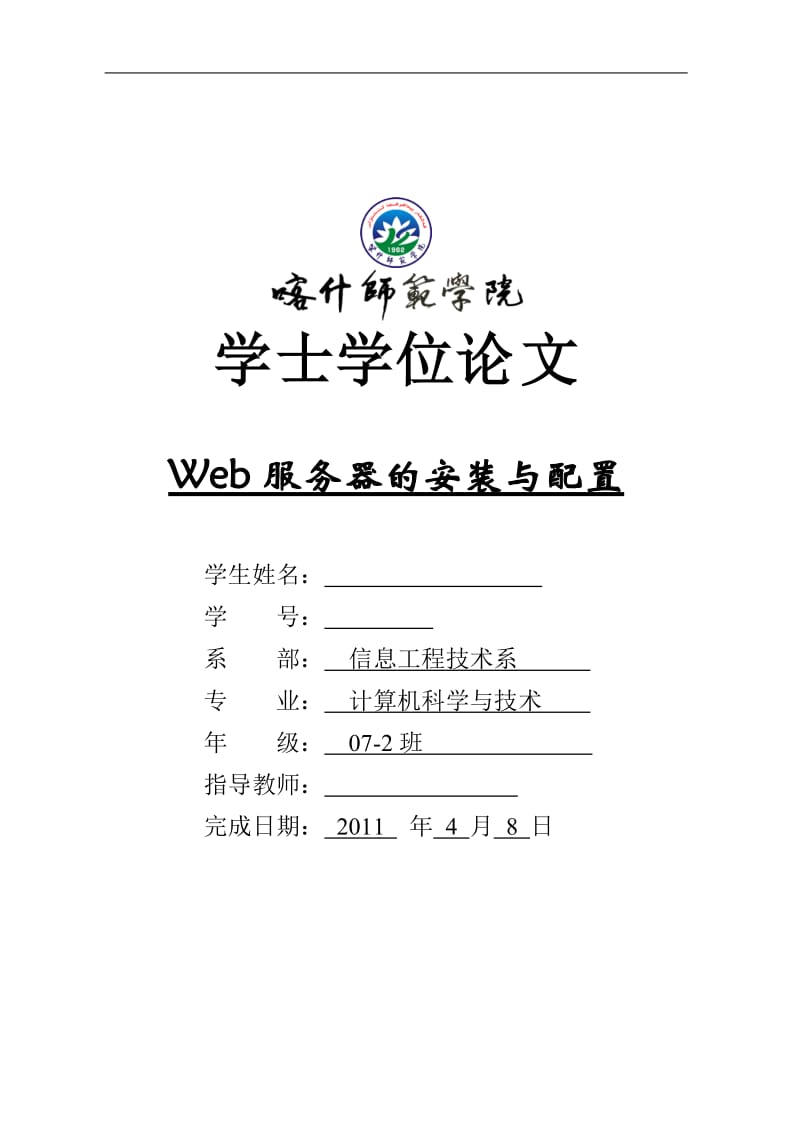 毕业设计（论文）-Web服务器的安装与配置.doc_第1页