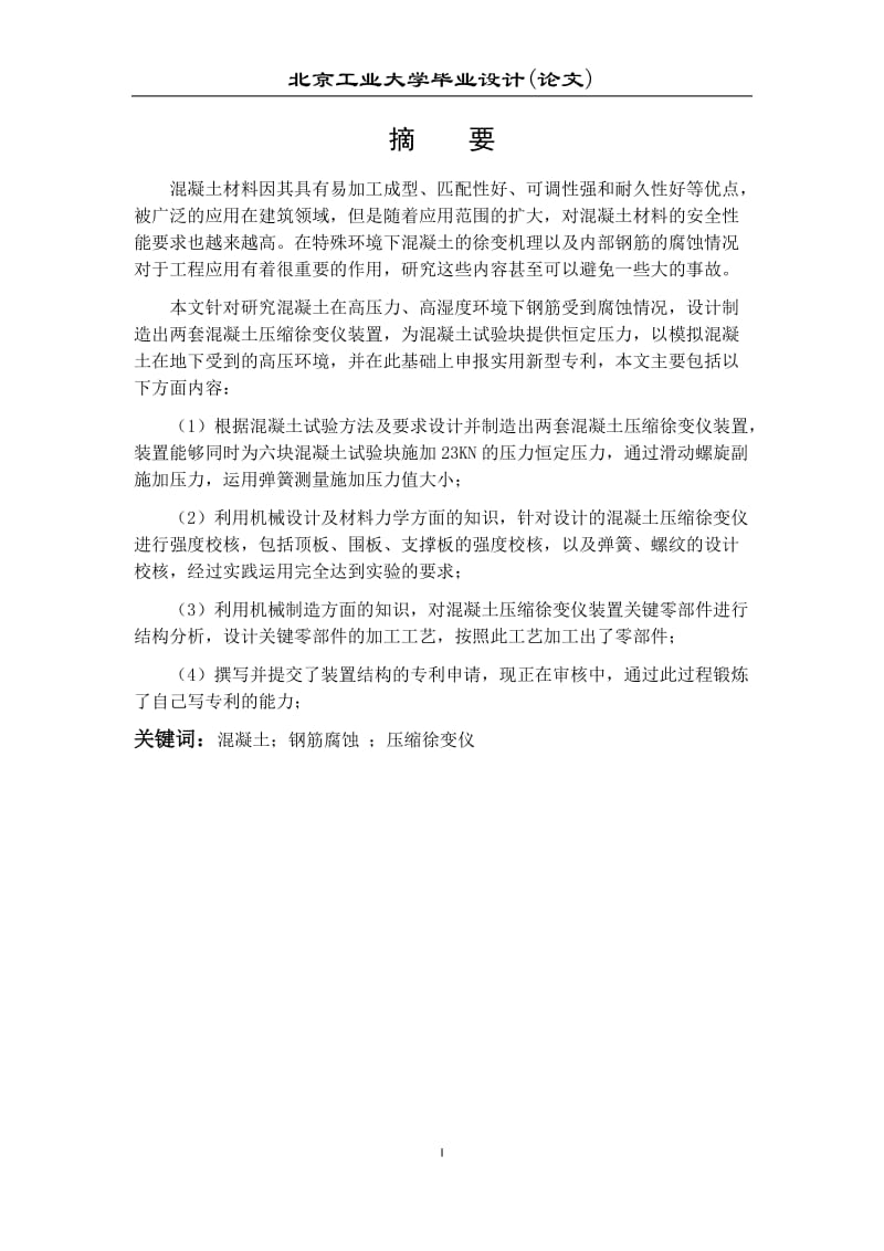 毕业设计（论文）-混凝土压缩徐变仪设计.docx_第1页