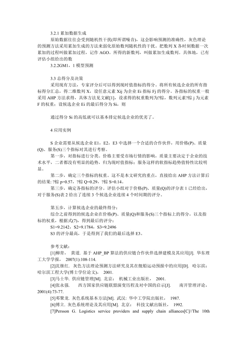 管理论文基于灰色系统预测方法的供应链联盟伙伴选择研究.doc_第3页