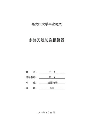 多路无线防盗报警器毕业设计论文.doc