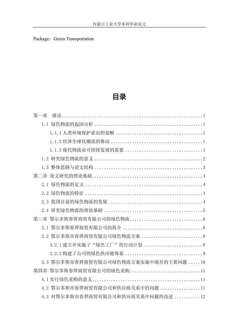 基于某公司的绿色物流方案中存在的问题及改进方案本科毕业论文.doc_第3页