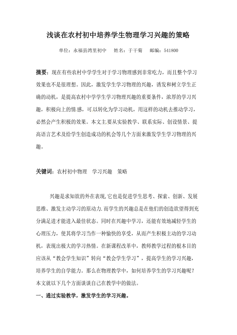 浅谈在农村初中培养学生物理学习兴趣的策略论文.doc_第1页