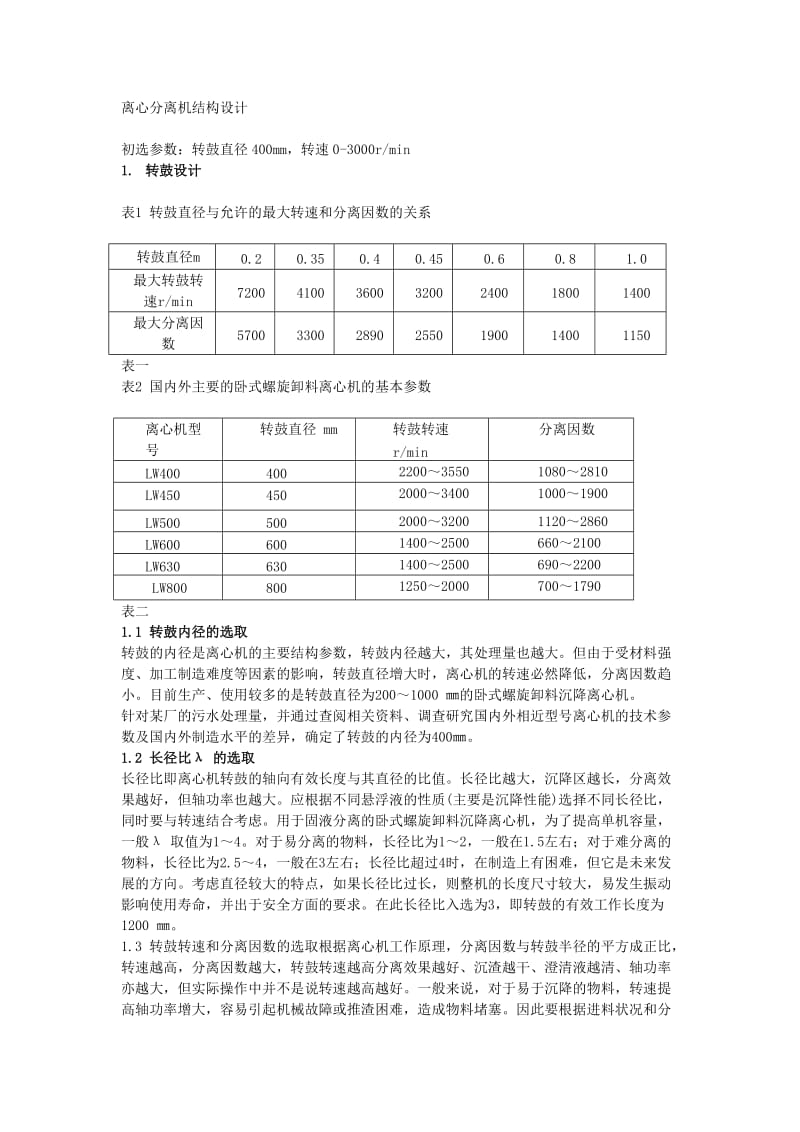 毕业设计（论文）-离心分离机结构设计.doc_第1页