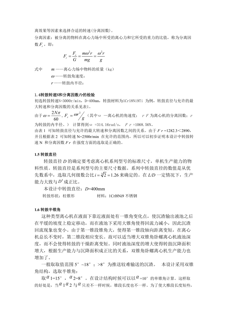 毕业设计（论文）-离心分离机结构设计.doc_第2页