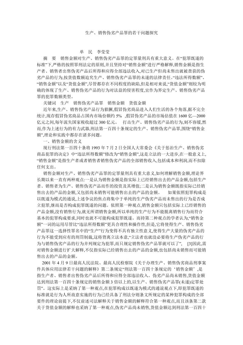 经济法论文生产、销售伪劣产品罪的若干问题探究.doc_第1页