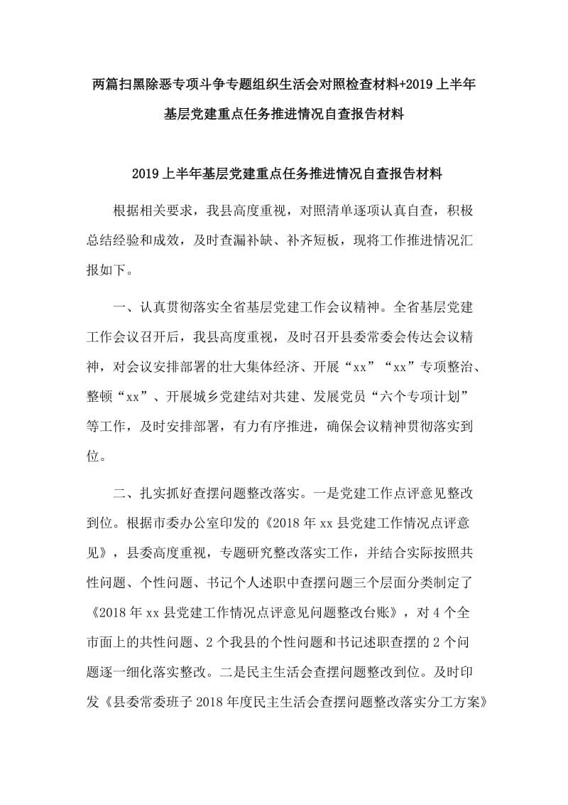 两篇扫黑除恶专项斗争专题组织生活会对照检查材料+2019上半年基层党建重点任务推进情况自查报告材料.doc_第1页