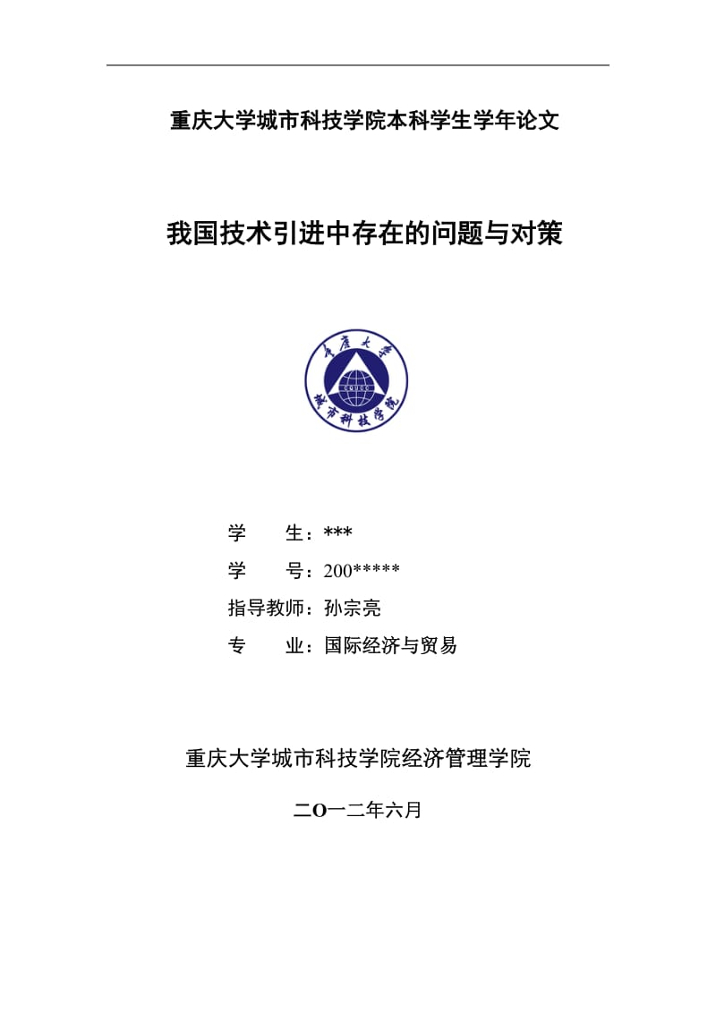 我国技术引进中存在的问题与对策学年论文.doc_第1页