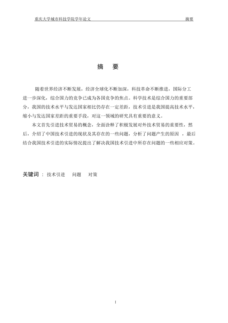 我国技术引进中存在的问题与对策学年论文.doc_第3页