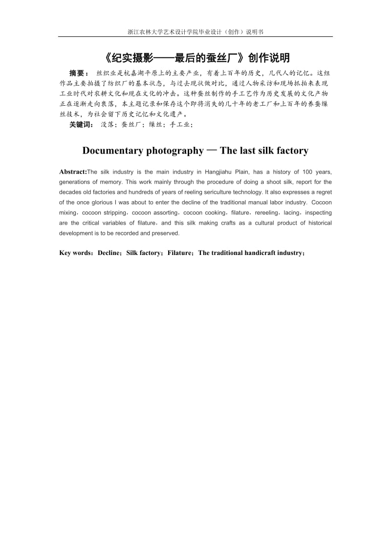 毕业设计（论文）-《纪实摄影——最后的蚕丝厂》创作说明.doc_第3页