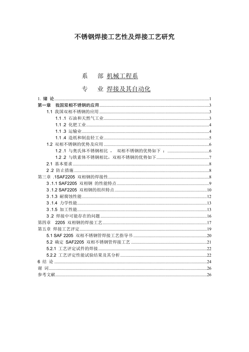 焊接及其自动化毕业设计论文.doc_第1页