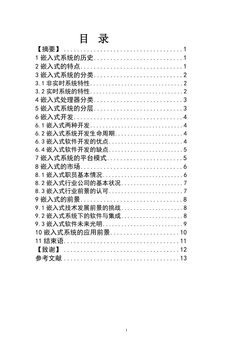 浅析嵌入式系统发展前景 毕业论文.doc_第2页