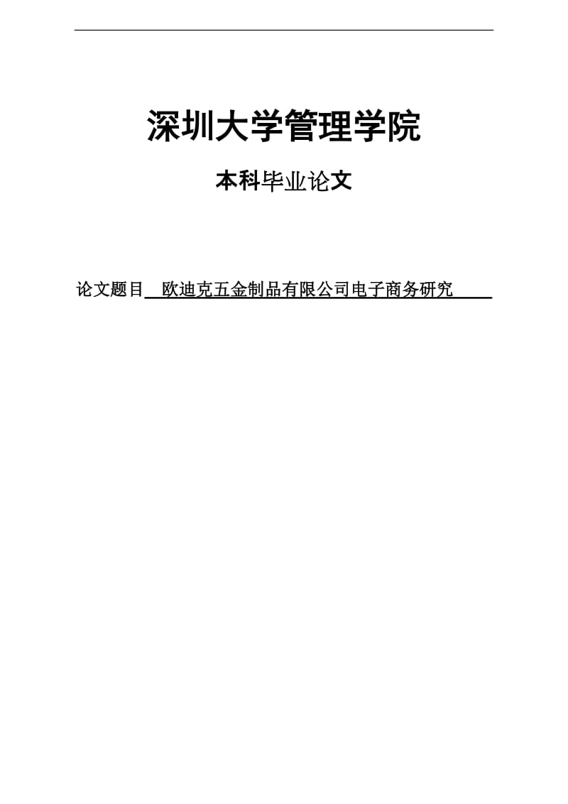 五金制品有限公司电子商务研究毕业论文.doc_第1页